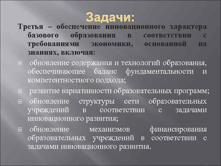 Задачи: Третья – обеспечение инновационного характера базового образования в соответствии с требованиями экономики, основанной