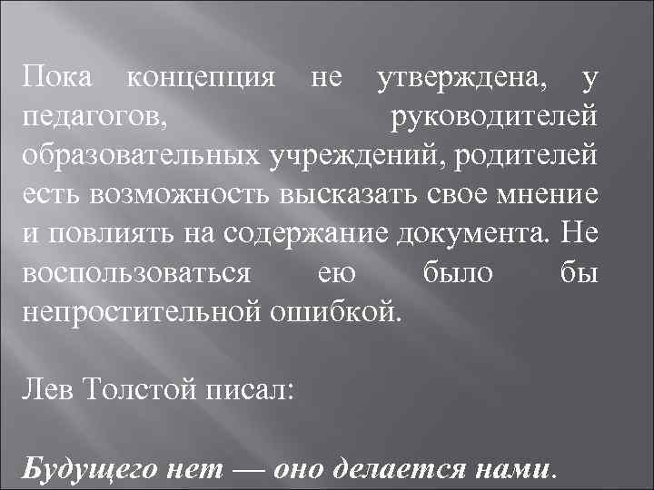 Пока концепция не утверждена, у педагогов, руководителей образовательных учреждений, родителей есть возможность высказать свое