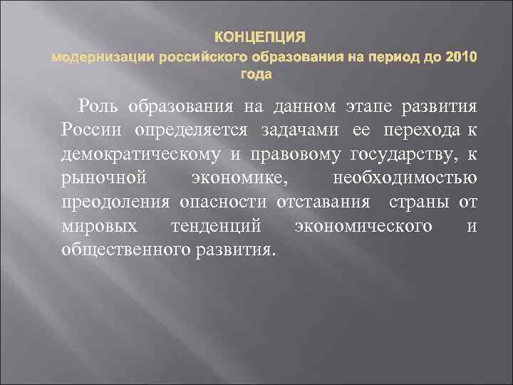  КОНЦЕПЦИЯ модернизации российского образования на период до 2010 года Роль образования на данном