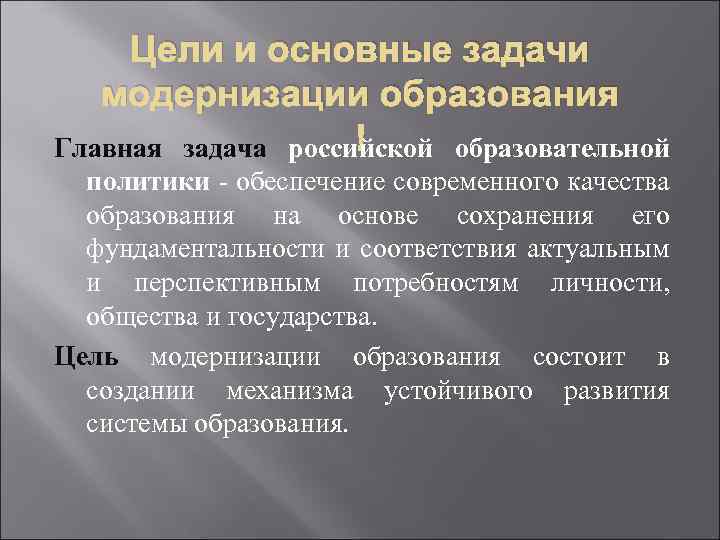 Цели и основные задачи модернизации образования Главная задача российской образовательной политики - обеспечение современного