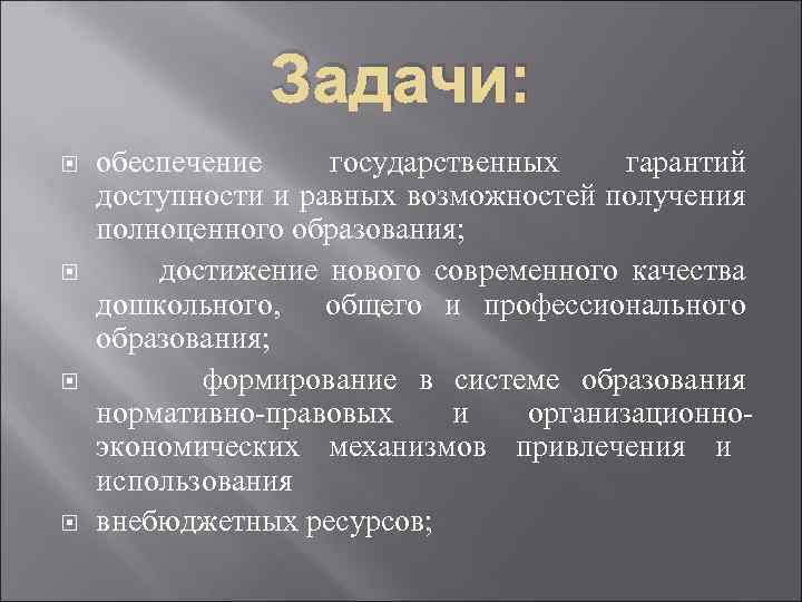 Задачи: обеспечение государственных гарантий доступности и равных возможностей получения полноценного образования; достижение нового современного