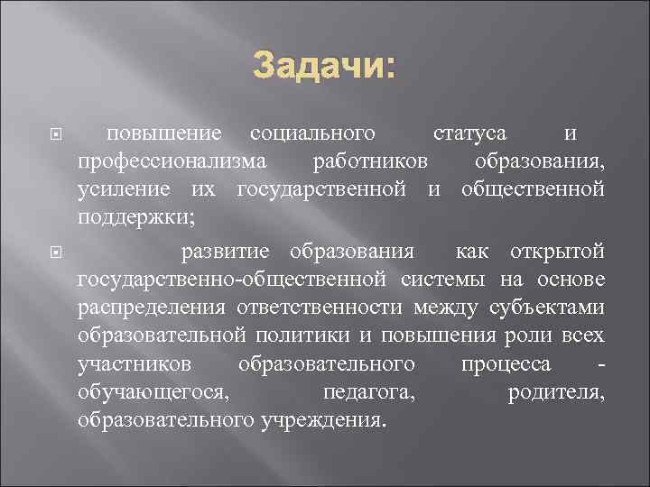 Задачи: повышение социального статуса и профессионализма работников образования, усиление их государственной и общественной поддержки;