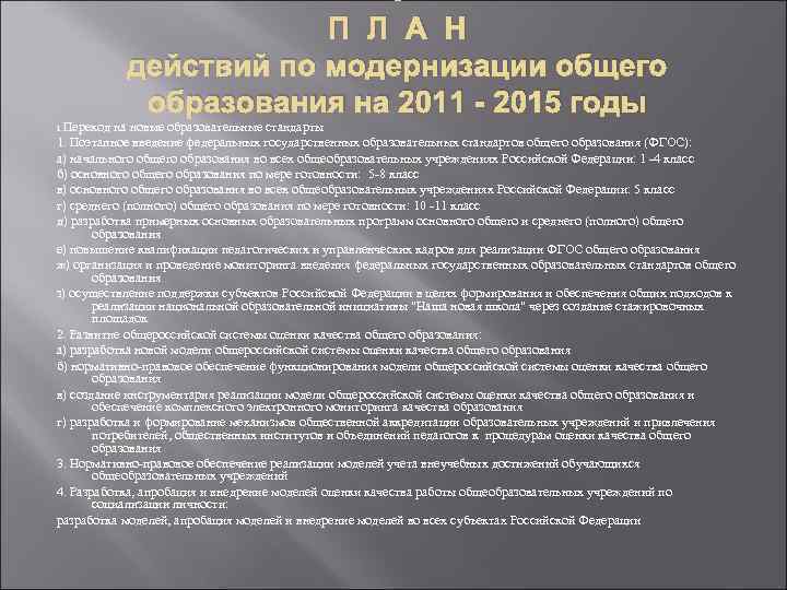 П Л А Н действий по модернизации общего образования на 2011 - 2015 годы