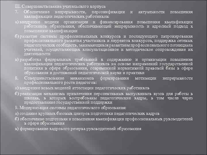 III. Совершенствование учительского корпуса 7. Обеспечение непрерывности, персонификации и актуальности повышения квалификации педагогических работников: