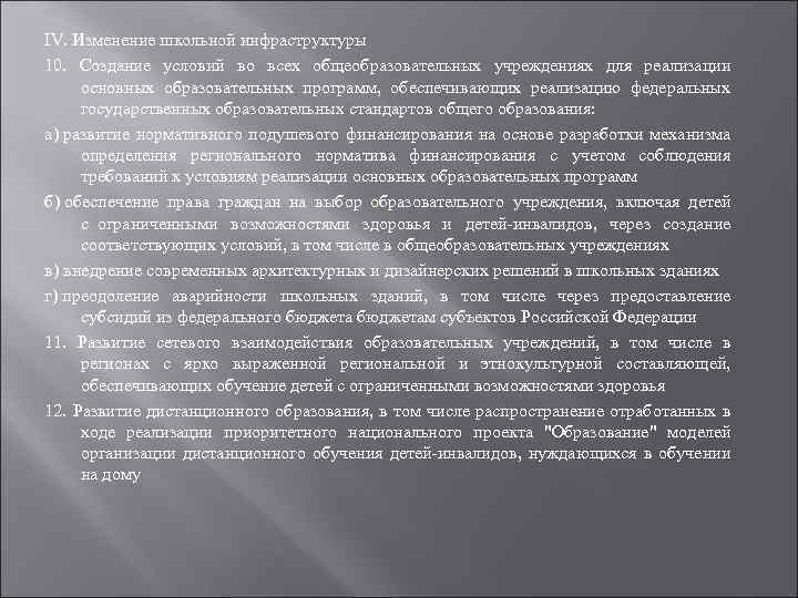 IV. Изменение школьной инфраструктуры 10. Создание условий во всех общеобразовательных учреждениях для реализации основных