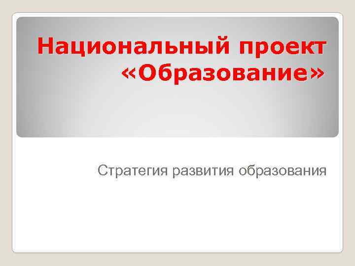 Национальный проект «Образование» Стратегия развития образования 