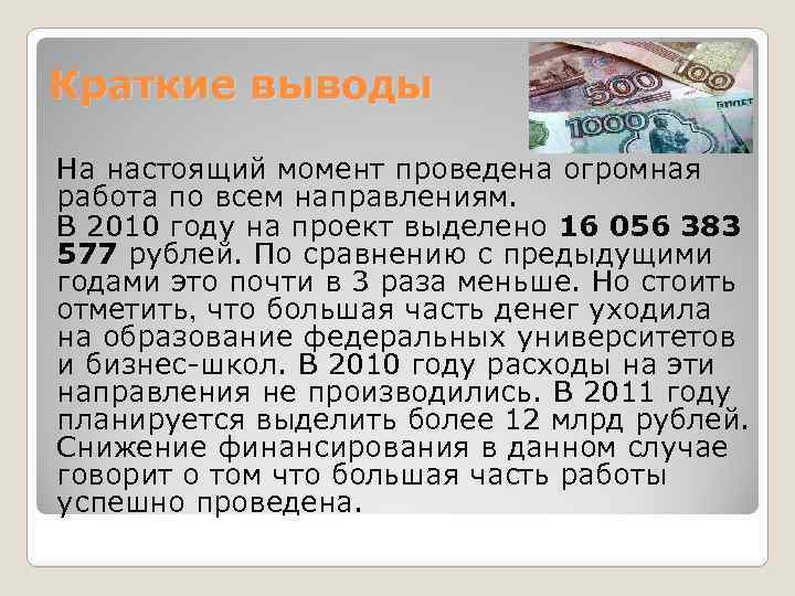 Краткие выводы На настоящий момент проведена огромная работа по всем направлениям. В 2010 году