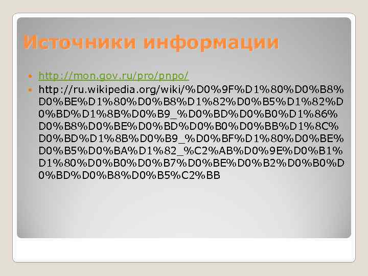 Источники информации http: //mon. gov. ru/pro/pnpo/ http: //ru. wikipedia. org/wiki/%D 0%9 F%D 1%80%D 0%B