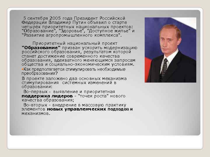  5 сентября 2005 года Президент Российской Федерации Владимир Путин объявил о старте четырёх