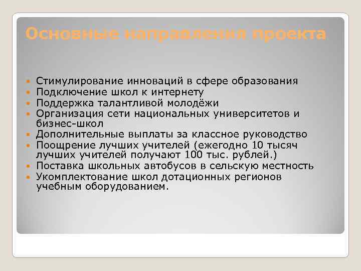 Основные направления проекта Стимулирование инноваций в сфере образования Подключение школ к интернету Поддержка талантливой