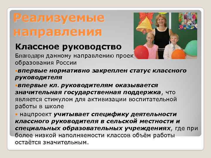 Реализуемые направления Классное руководство Благодаря данному направлению проекта, в системе образования России впервые нормативно