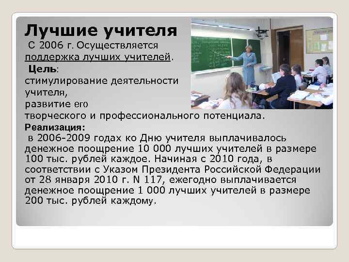 Лучшие учителя С 2006 г. Осуществляется поддержка лучших учителей. Цель: стимулирование деятельности учителя, развитие