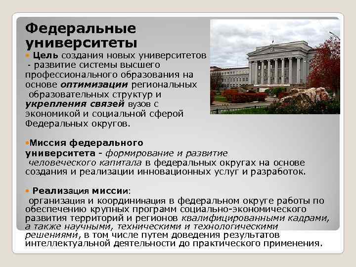 Федеральные университеты Цель создания новых университетов - развитие системы высшего профессионального образования на основе