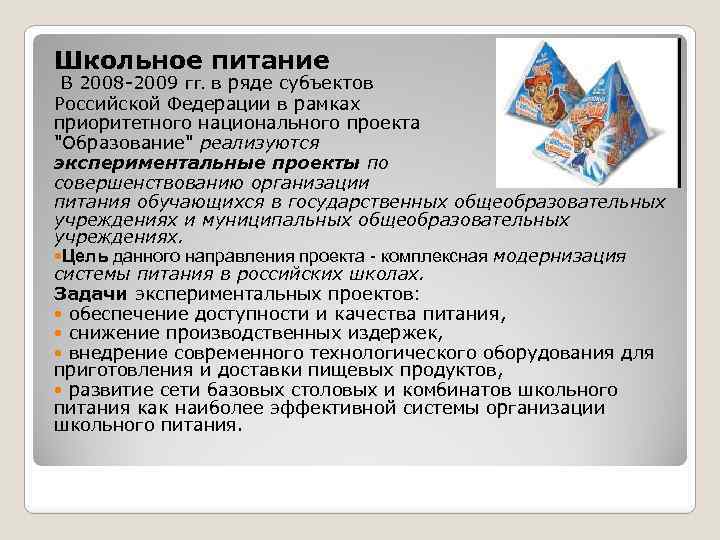 Школьное питание В 2008 -2009 гг. в ряде субъектов Российской Федерации в рамках приоритетного