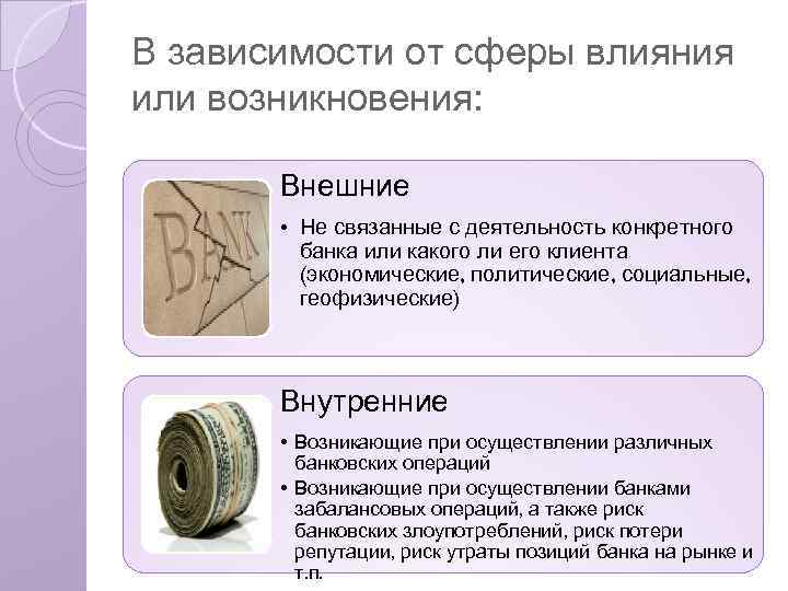 В зависимости от сферы влияния или возникновения: Внешние • Не связанные с деятельность конкретного