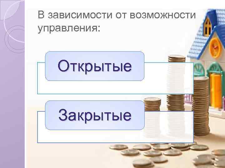 В зависимости от возможности управления: Открытые Закрытые 