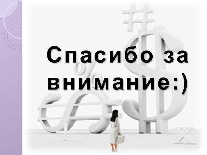 Спасибо за внимание: ) 