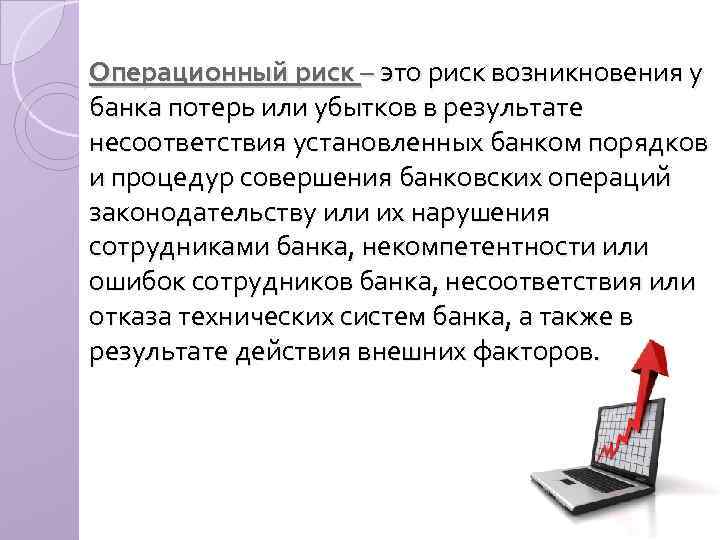 Риски банка. Операционный риск. Операционный риск банка это. Операционный рейс банка это. Операционный риск это риск.