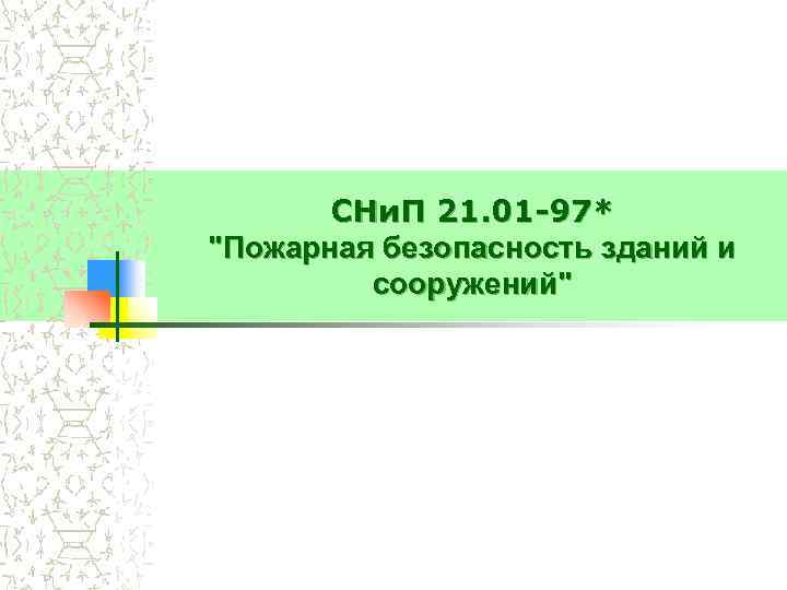 СНи. П 21. 01 -97* "Пожарная безопасность зданий и сооружений" 