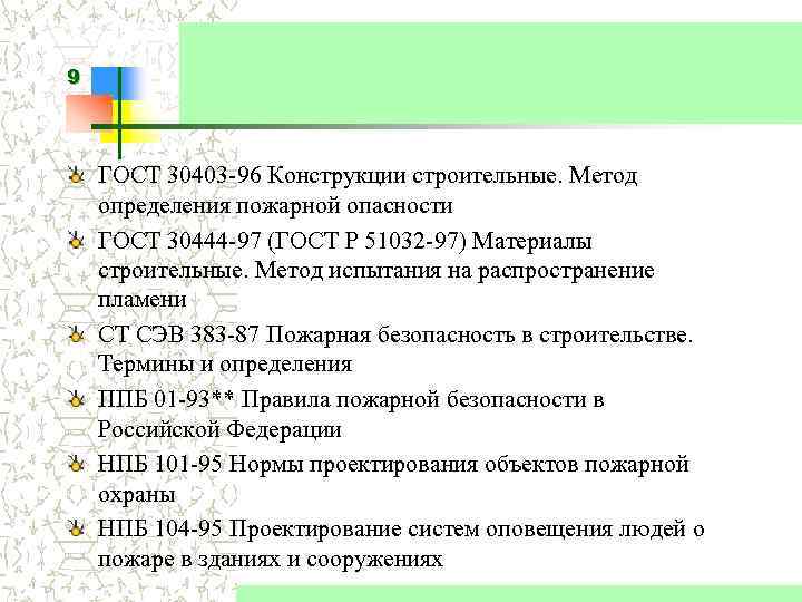 9 ГОСТ 30403 -96 Конструкции строительные. Метод определения пожарной опасности ГОСТ 30444 -97 (ГОСТ