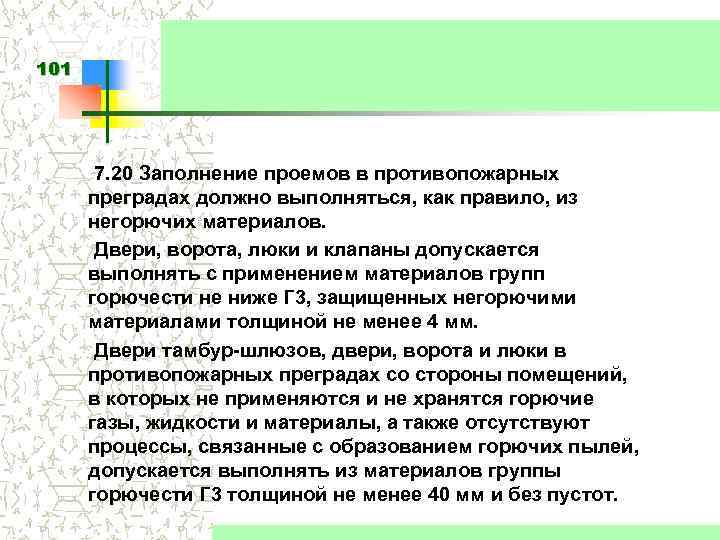 101 7. 20 Заполнение проемов в противопожарных преградах должно выполняться, как правило, из негорючих