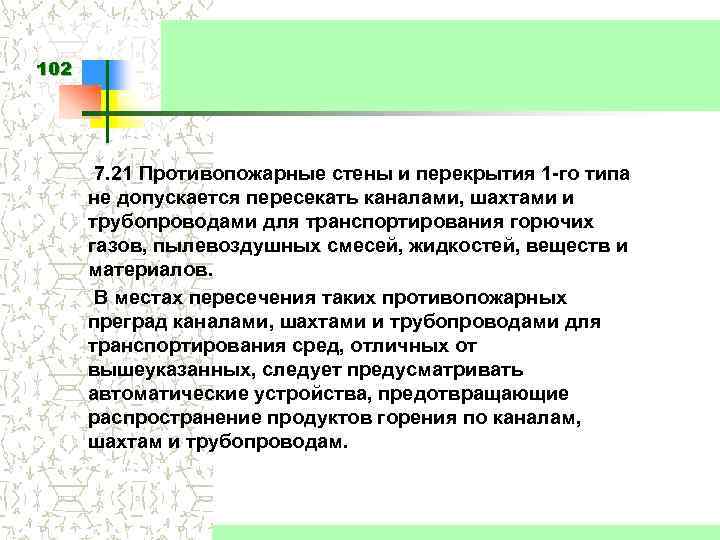 102 7. 21 Противопожарные стены и перекрытия 1 -го типа не допускается пересекать каналами,