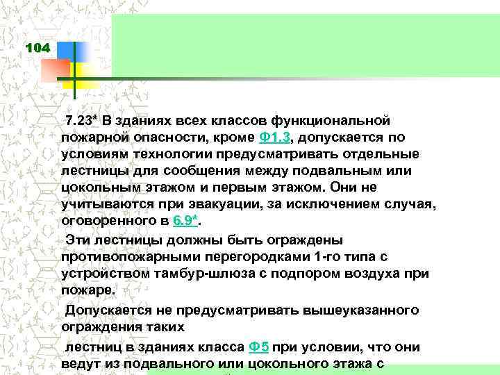 104 7. 23* В зданиях всех классов функциональной пожарной опасности, кроме Ф 1. 3,