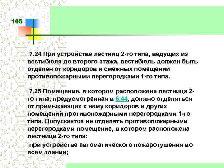 105 7. 24 При устройстве лестниц 2 -го типа, ведущих из вестибюля до второго