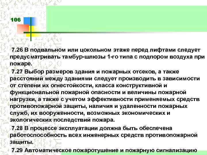 106 7. 26 В подвальном или цокольном этаже перед лифтами следует предусматривать тамбур-шлюзы 1