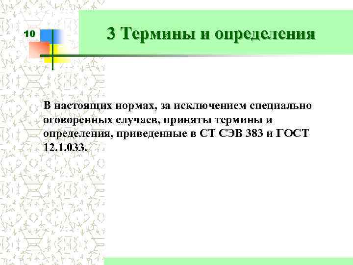 10 3 Термины и определения В настоящих нормах, за исключением специально оговоренных случаев, приняты