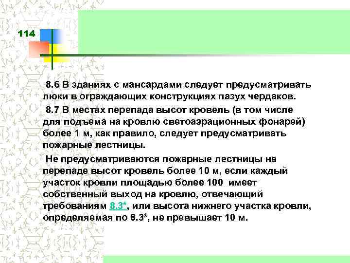 114 8. 6 В зданиях с мансардами следует предусматривать люки в ограждающих конструкциях пазух