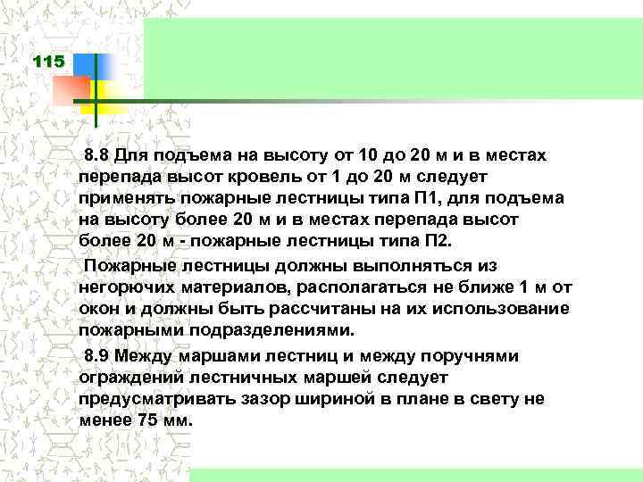 115 8. 8 Для подъема на высоту от 10 до 20 м и в