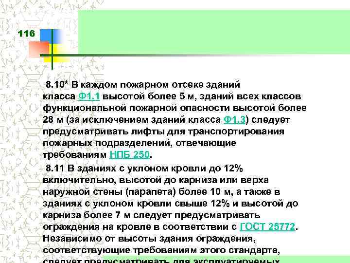 116 8. 10* В каждом пожарном отсеке зданий класса Ф 1. 1 высотой более