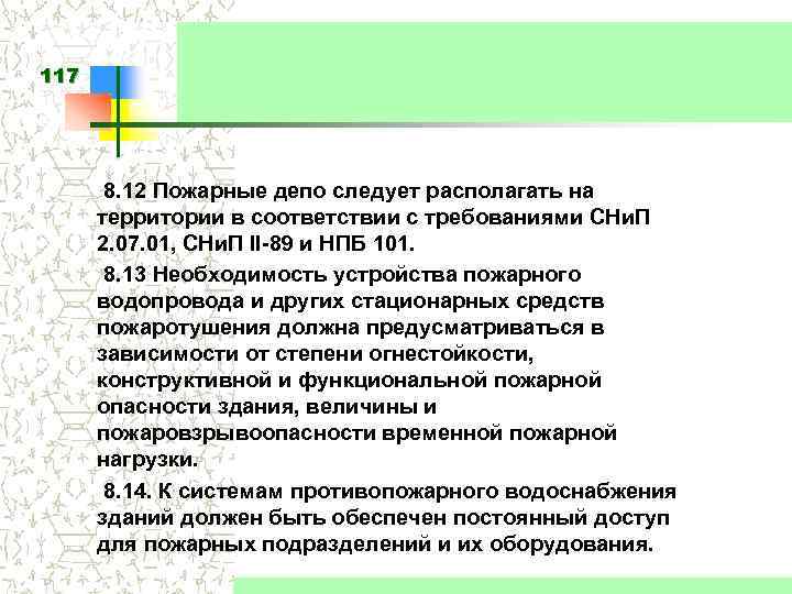 117 8. 12 Пожарные депо следует располагать на территории в соответствии с требованиями СНи.