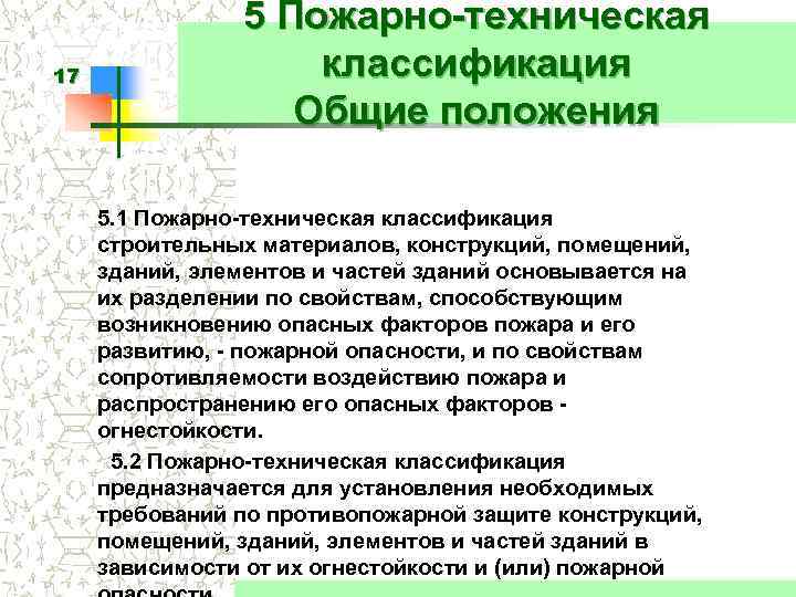 17 5 Пожарно-техническая классификация Общие положения 5. 1 Пожарно-техническая классификация строительных материалов, конструкций, помещений,