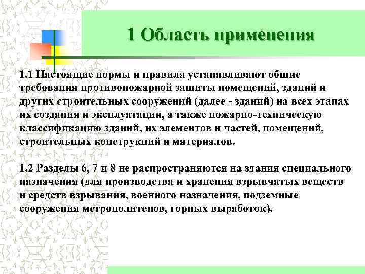 1 1 Область применения 1. 1 Настоящие нормы и правила устанавливают общие требования противопожарной