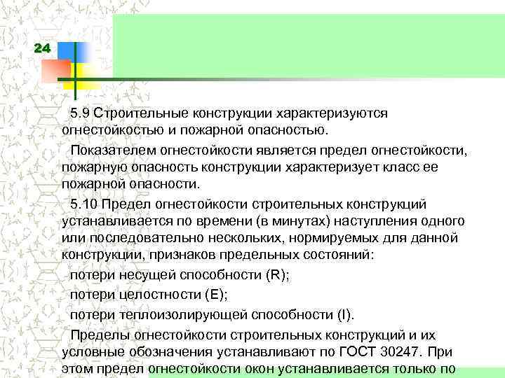 24 5. 9 Строительные конструкции характеризуются огнестойкостью и пожарной опасностью. Показателем огнестойкости является предел