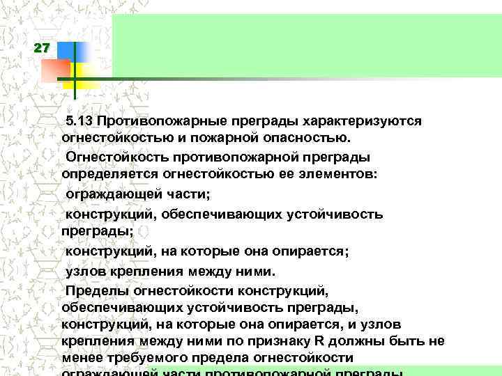 27 5. 13 Противопожарные преграды характеризуются огнестойкостью и пожарной опасностью. Огнестойкость противопожарной преграды определяется