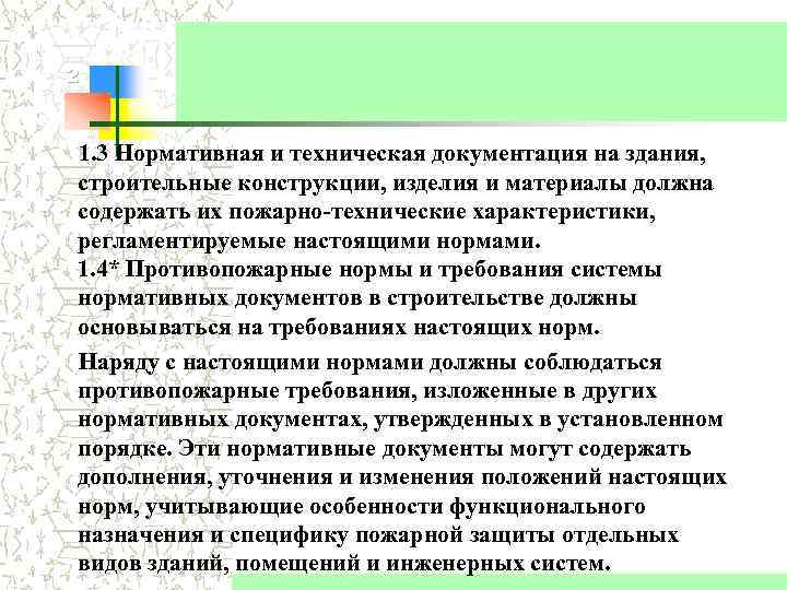 2 1. 3 Нормативная и техническая документация на здания, строительные конструкции, изделия и материалы