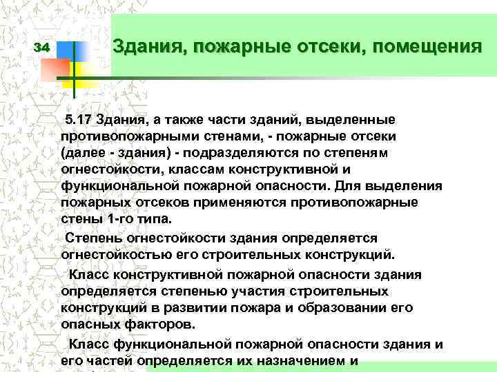 34 Здания, пожарные отсеки, помещения 5. 17 Здания, а также части зданий, выделенные противопожарными