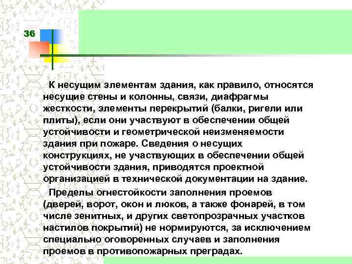 36 К несущим элементам здания, как правило, относятся несущие стены и колонны, связи, диафрагмы