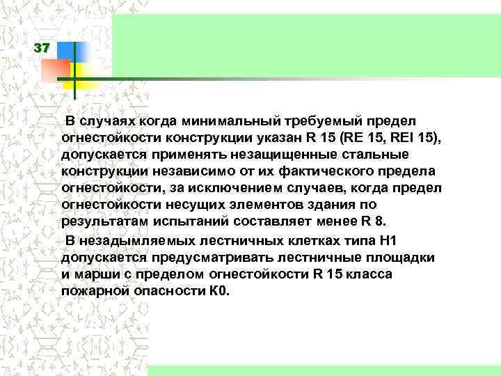 37 В случаях когда минимальный требуемый предел огнестойкости конструкции указан R 15 (RЕ 15,