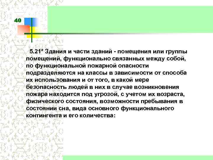 40 5. 21* Здания и части зданий - помещения или группы помещений, функционально связанных