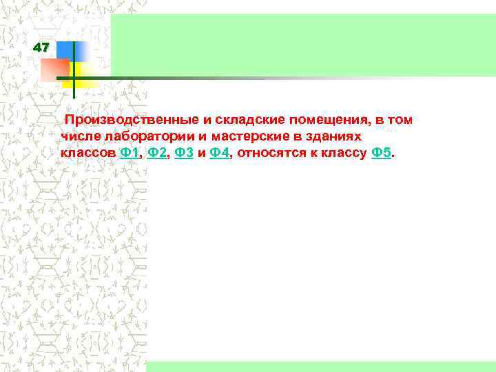 47 Производственные и складские помещения, в том числе лаборатории и мастерские в зданиях классов