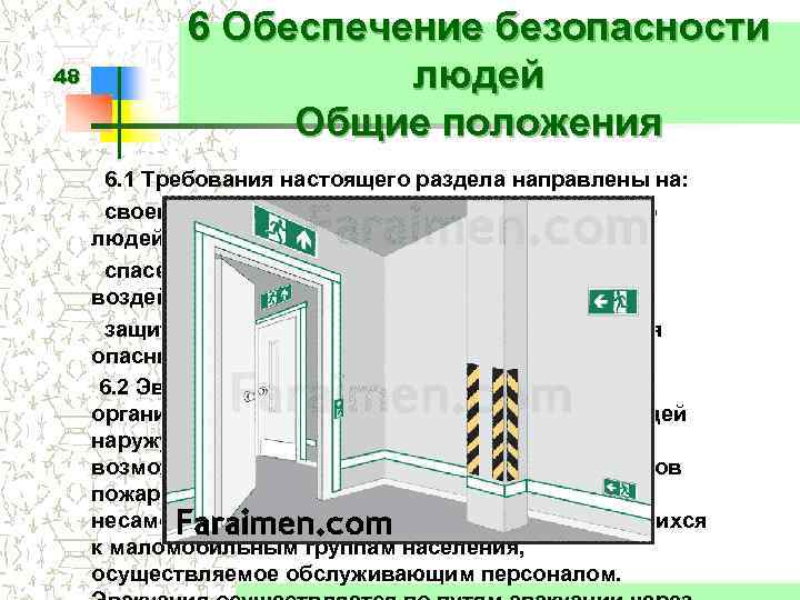 План конспект обеспечение безопасности людей при пожаре