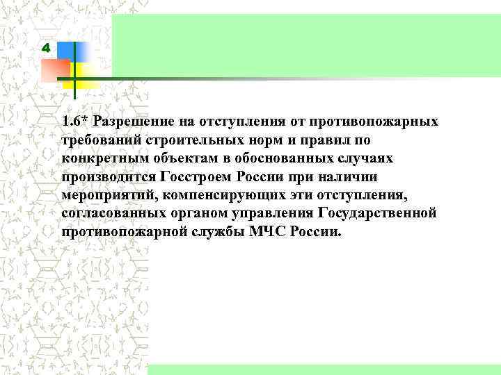 4 1. 6* Разрешение на отступления от противопожарных требований строительных норм и правил по