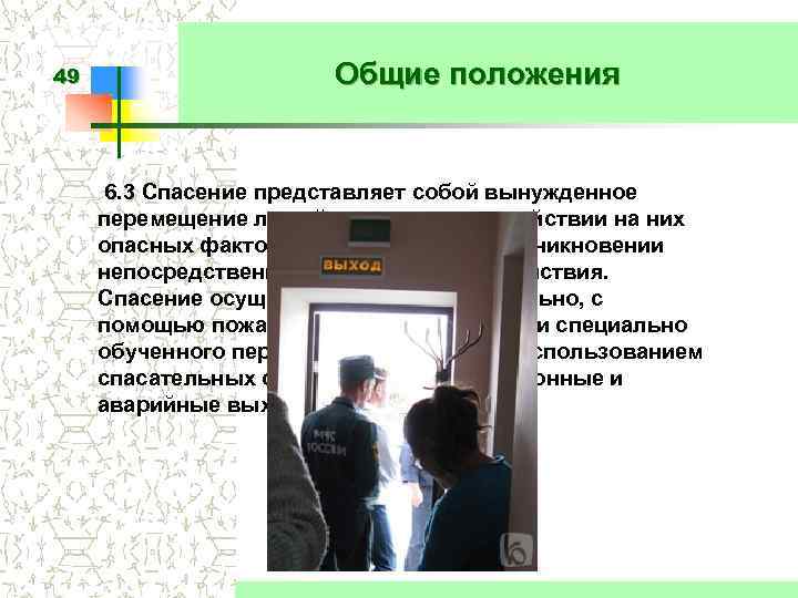 49 Общие положения 6. 3 Спасение представляет собой вынужденное перемещение людей наружу при воздействии