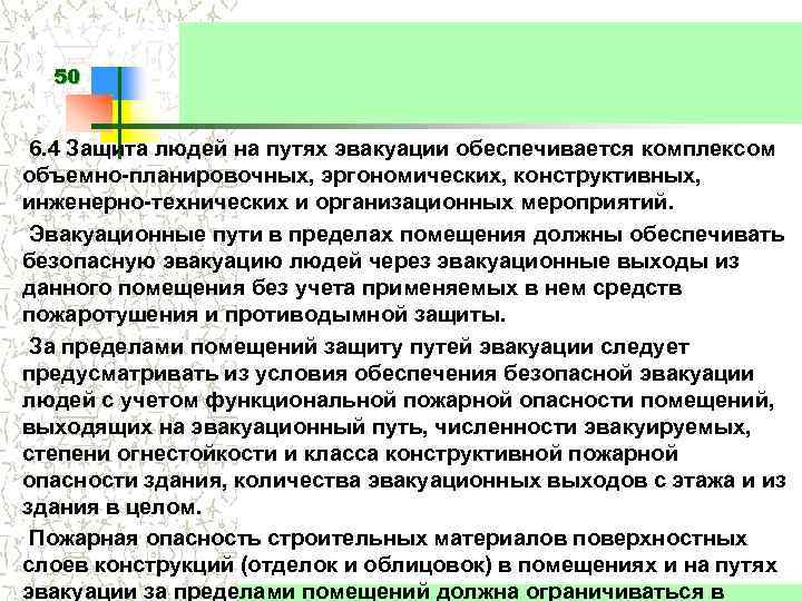 50 6. 4 Защита людей на путях эвакуации обеспечивается комплексом объемно-планировочных, эргономических, конструктивных, инженерно-технических