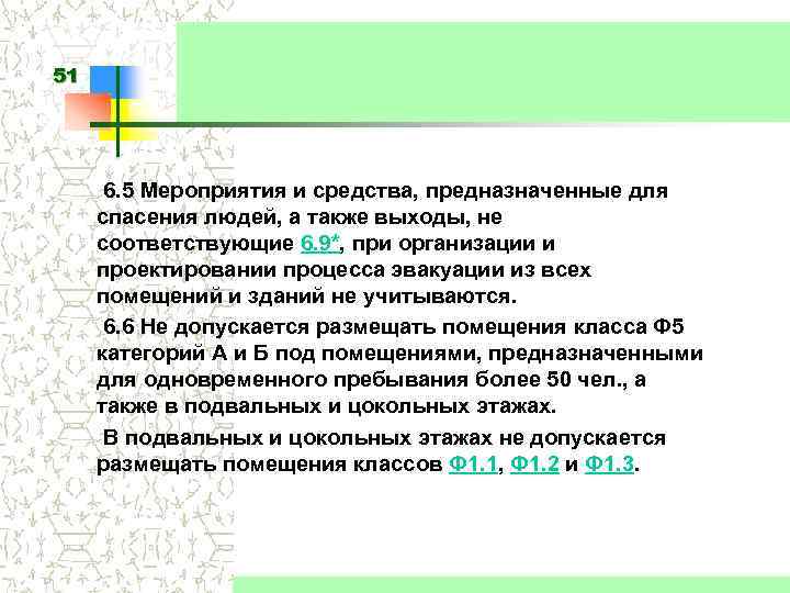 51 6. 5 Мероприятия и средства, предназначенные для спасения людей, а также выходы, не