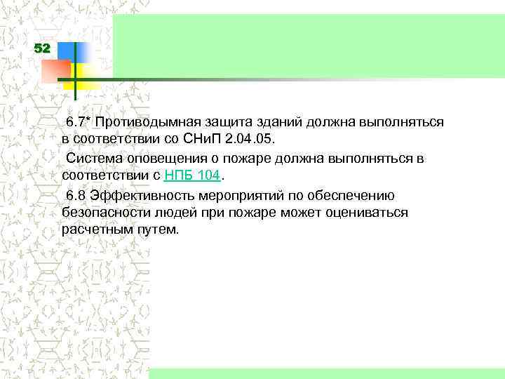 Защита должна. Противодымная защита должна выполняться в соответствии со. Противодымная защита должна выполняться в соответствии со СНИП. Противодымовая защита должна выполняться в соответствии со СНИП. Противодымная защита должна выполняться в соответствии со САНПИН.